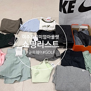 여주 프리미엄 아울렛 골프웨어 세일 총정리, 나이키·룰루레몬·말본·사우스케이프  직접 ....