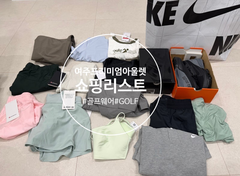 여주 프리미엄 아울렛 골프웨어 세일 총정리, 나이키·룰루레몬·말본·사우스케이프 직접 ....