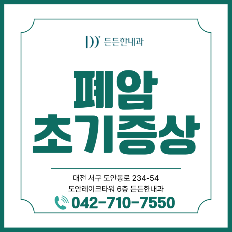 유성구 내과 폐암 초기 증상 없이 진행된다는데, 어떤 신호를 놓치면 안 될까?