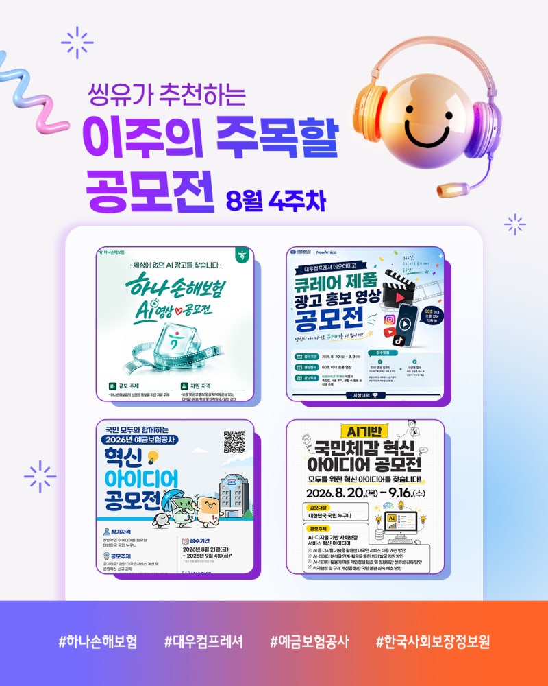 2026년 8월 4주 이주의 주목할 공모전 | AI 영상, 아이디어 공모전!