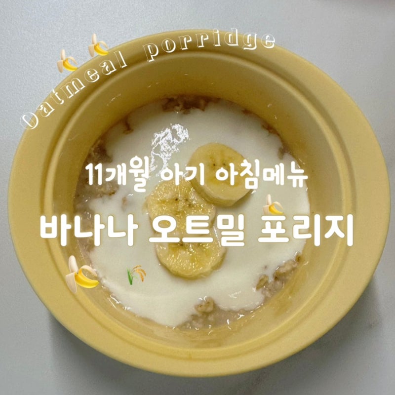 [아기 식단] 아기 아침메뉴 추천 | 바쁜아침 간단한 바나나 오트밀 포리지(오트밀포리지 주의....