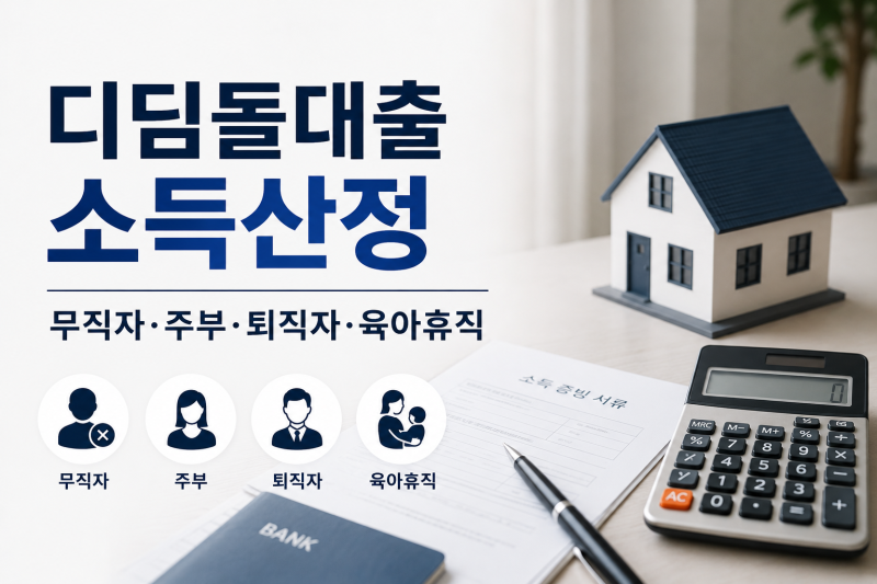 디딤돌대출 소득산정 방법: 무직자·주부·퇴직자·육아휴직