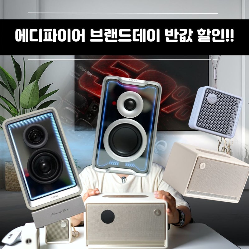 에디파이어 스피커 브랜드데이 역대급 할인?? QR65 ES300 ES20