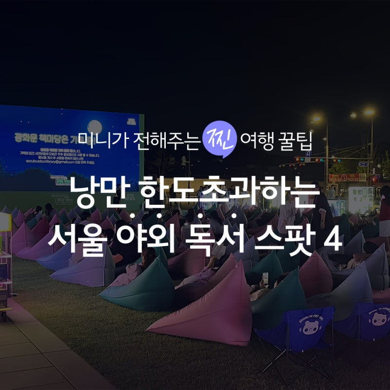 서울 한 달 살기 | 낭만 한도초과하는 서울 야외 독서 스팟4