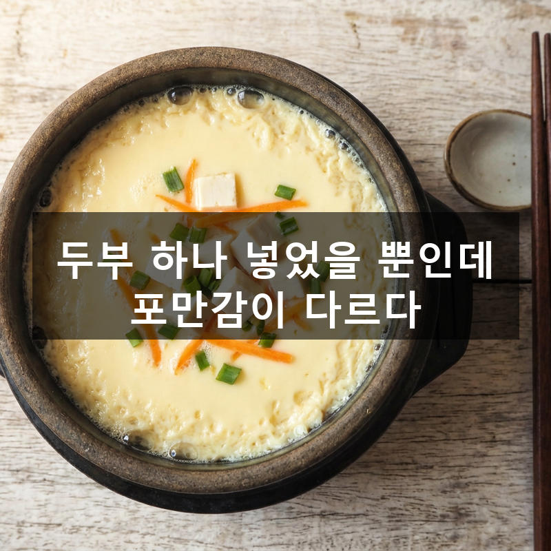 다이어트 계란찜 레시피, 두부 하나로 포만감까지 잡는 법