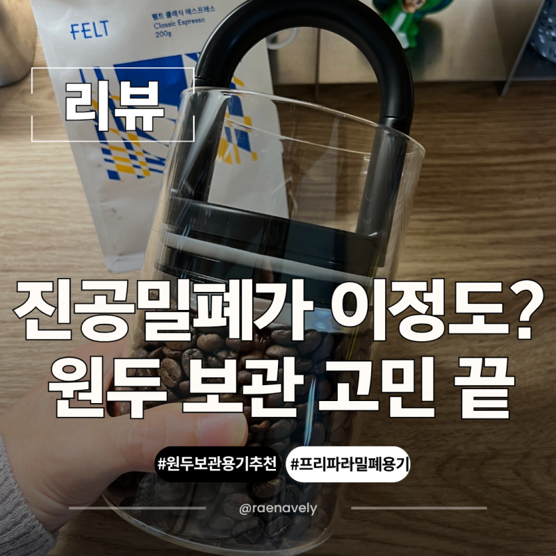 원두보관용기 진공 밀폐 프리파라 추천 200g 원두 사용 후기