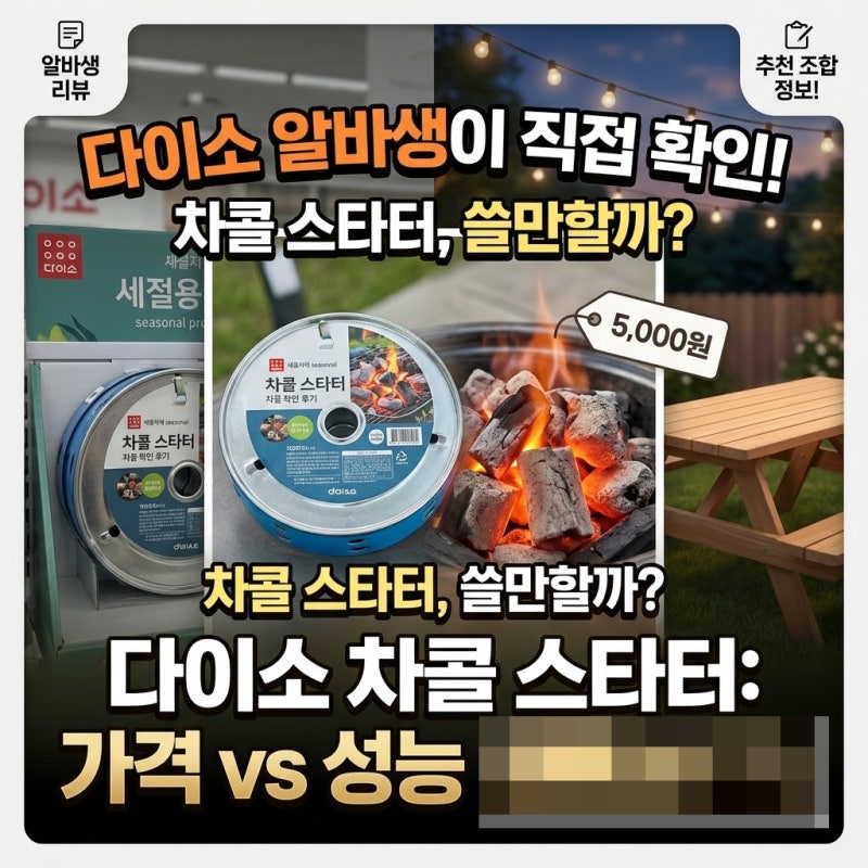 [다이소알바] 차콜 스타터 판매할까?? 직접 확인해봤습니다! (숯불스타터)