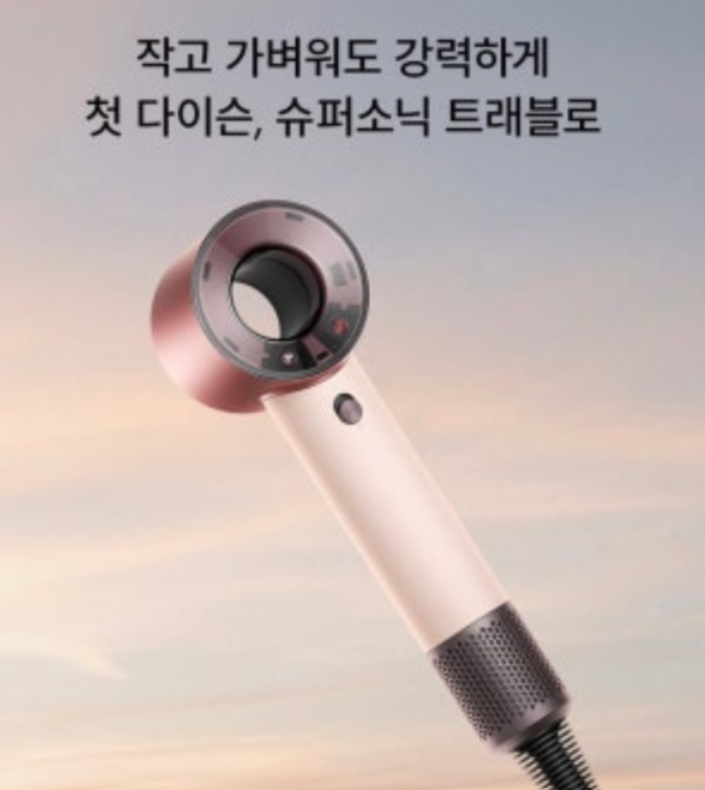 [롯데하이마트 장량점]다이슨 슈퍼소닉 트래블 SSTRAVEL(Y26) 사용 후기, 330g 프리볼트 드라이어....