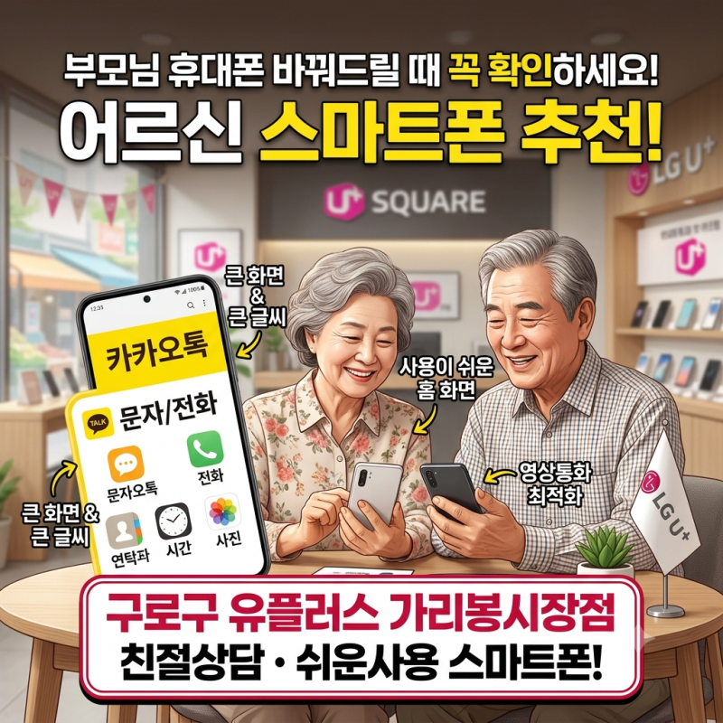 부모님 휴대폰 바꿔드릴 때 꼭 확인하세요! 구로구 유플러스 가리봉시장점 어르신 스마트폰 ....