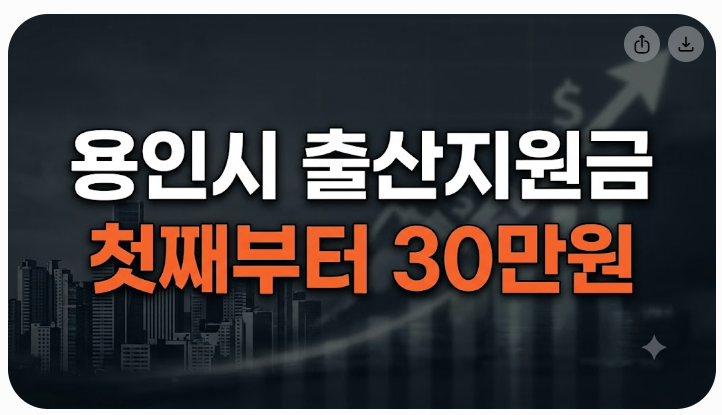 용인시 출산지원금 얼마 받을까? 첫째부터 다섯째까지 지원금액 총정리(2026년 최신 정보)