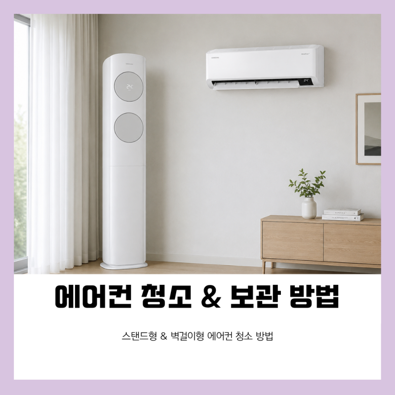 에어컨 청소 방법 스탠드형 벽걸이형 필터 세척부터 보관까지