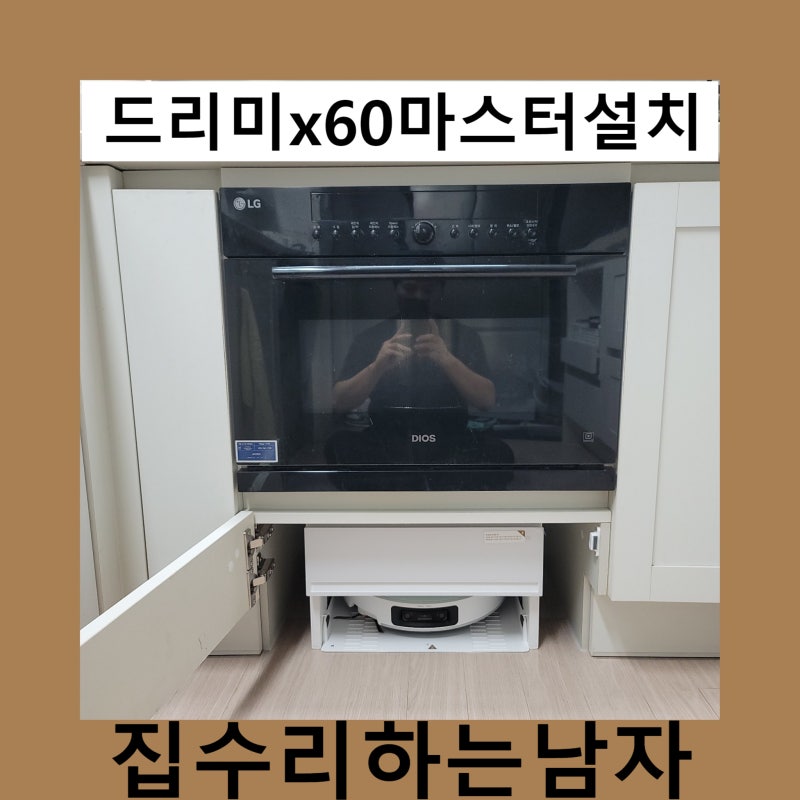 드리미x60마스터설치