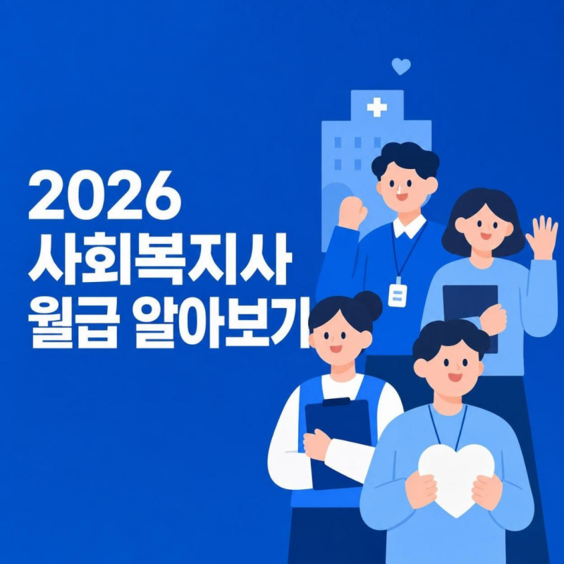 2026년 사회복지사2급 월급 (기본급, 추가수당)