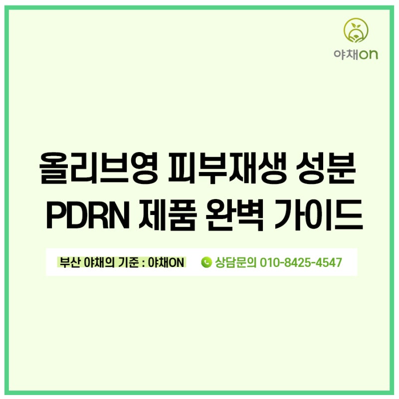 PDRN 올리브영 순위 TOP7 2026 솔직후기 크림·세럼 추천 피부 타입별 선택법 정리