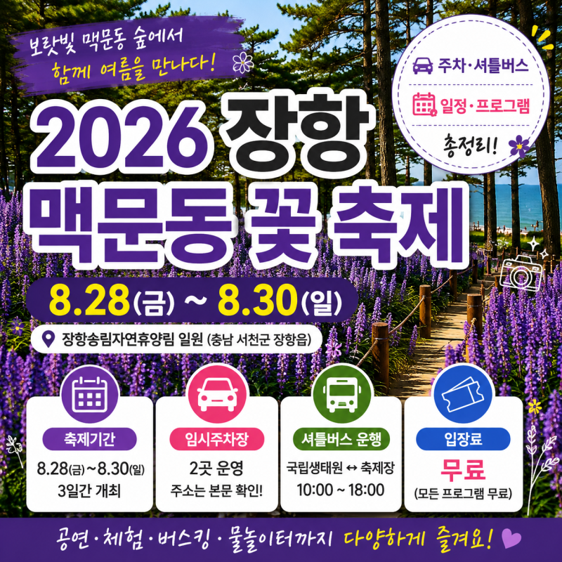 2026 장항 맥문동 꽃 축제 주차 셔틀버스 일정 프로그램 총정리
