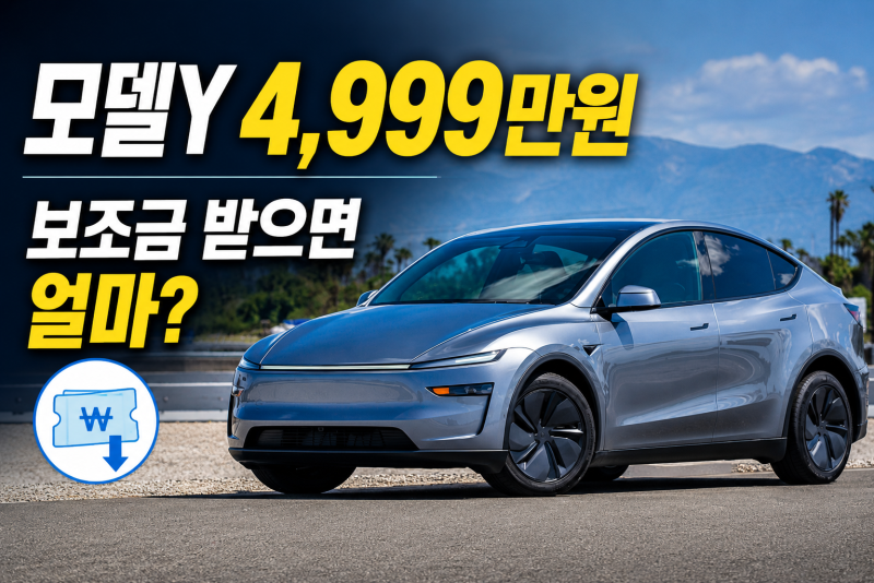 테슬라 모델Y 보조금 받으면 얼마? 4,999만원에서 따져보니