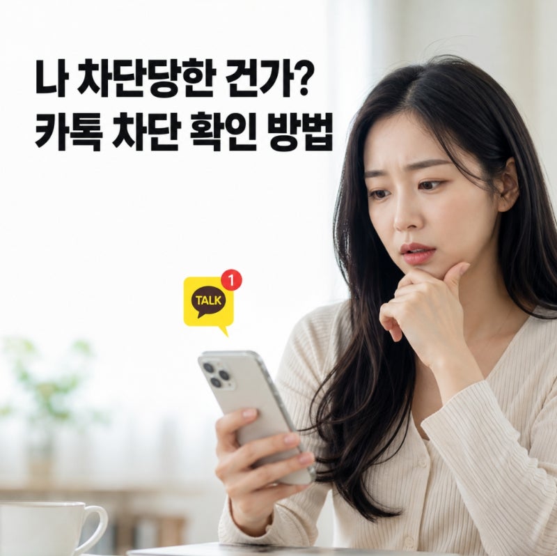나 차단당한 건가? 카톡 차단 확인 방법 3가지!