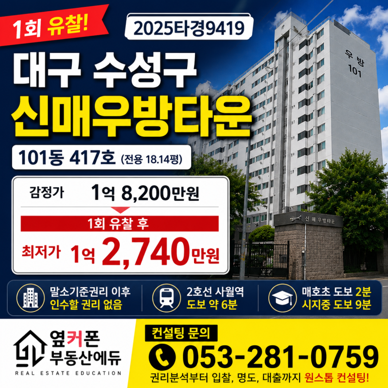 대구 수성구 경매아파트 신매우방타운 1억대 아파트 2025타경9419 권리분석 사진 2