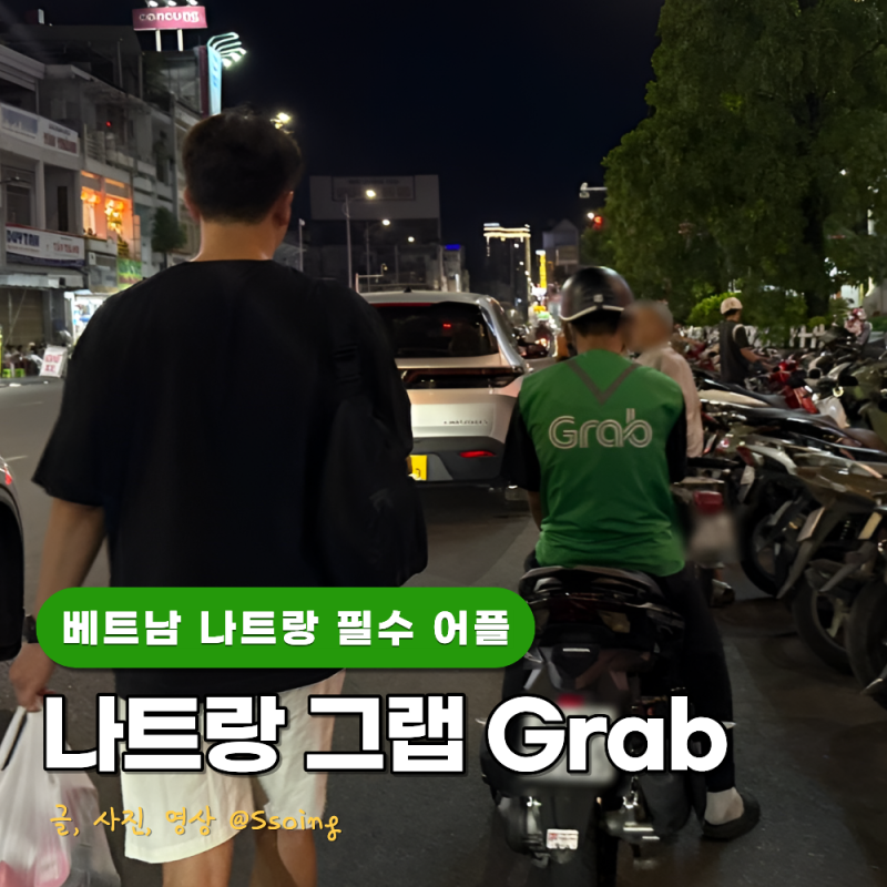 베트남 나트랑 필수 어플 그랩 사용법 배달 택시 이용 후기