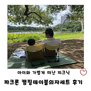 파크론 캠핑테이블의자세트 아이와 피크닉, 가볍게 챙기기 좋은 캠핑용품
