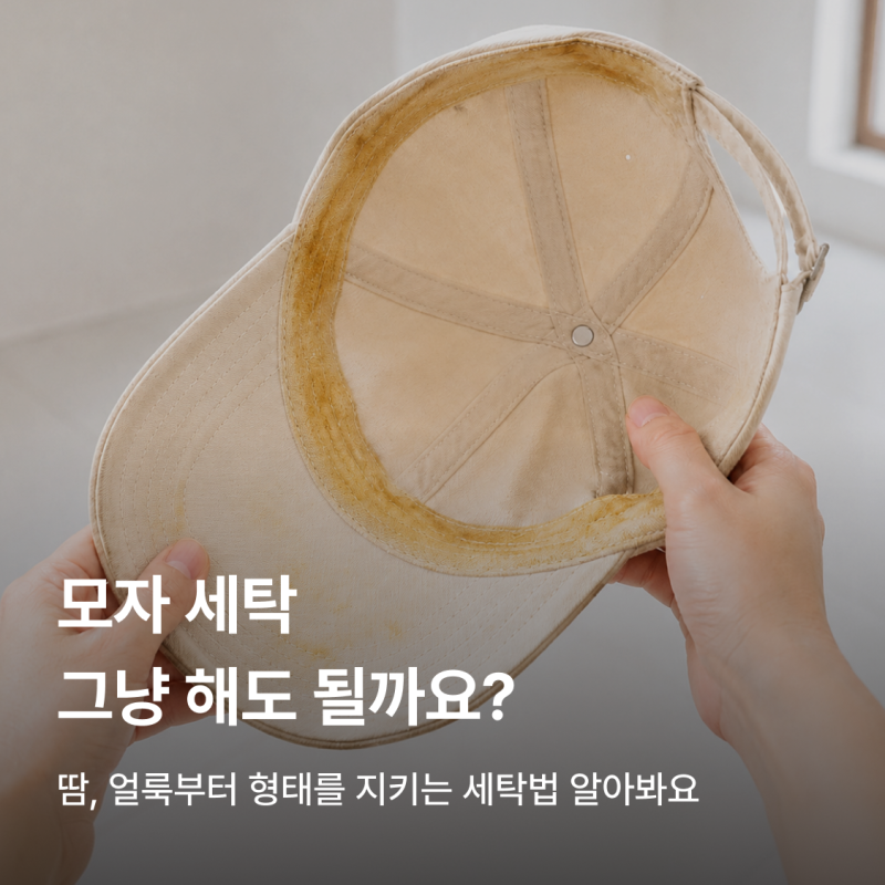 모자 세탁 방법 ㅣ 세탁기 돌려도 살아남는 사용법