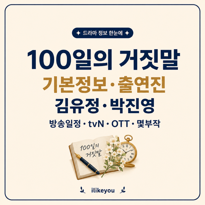 100일의 거짓말 기본정보 출연진 김유정 박진영 방송일정 tvN OTT 몇부작