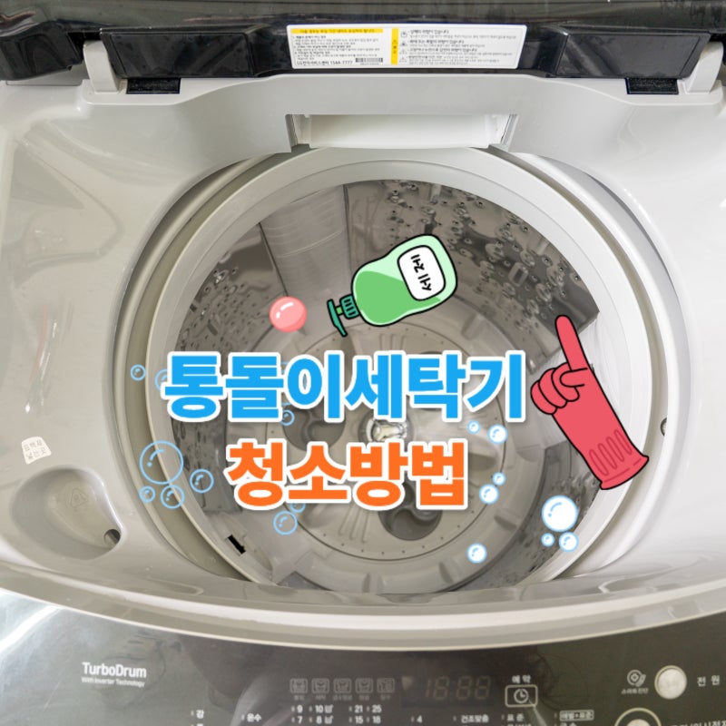 통돌이 세탁기 청소 방법 세탁조 내부까지 깨끗하게