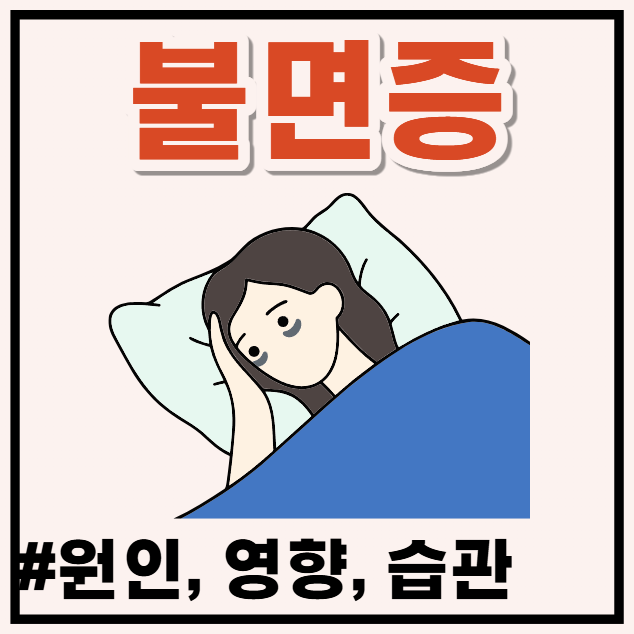 새벽에 자꾸 깨고 잠 안올때? 만성 불면증 원인과 극복법