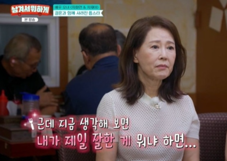 "내가 제일 잘한 게 뭐냐면.. <b>이혼</b>이야" <b>차화연</b>의 솔직한 <b>고백</b>