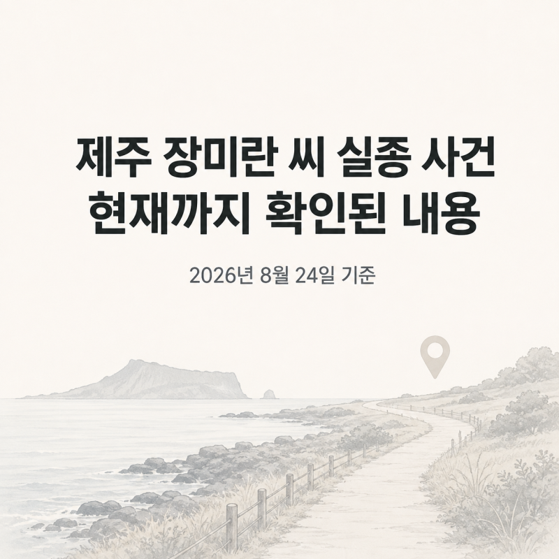 제주 장미란 씨 실종 사건 총정리｜허위 종결 의혹부터 추정 시신 발견까지