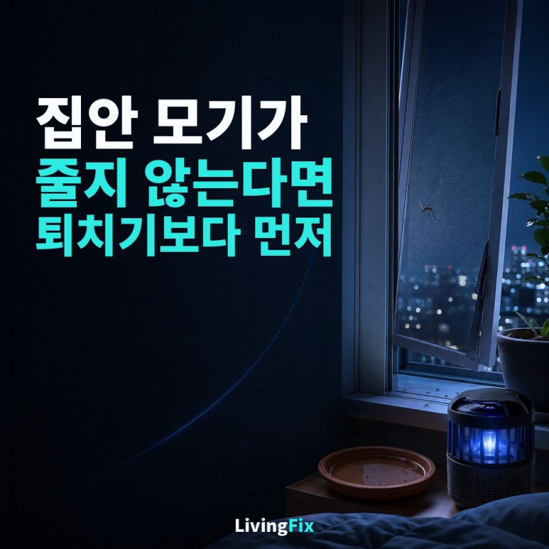 집안 모기가 줄지 않는다면, 퇴치기보다 먼저 막을 곳이 있습니다