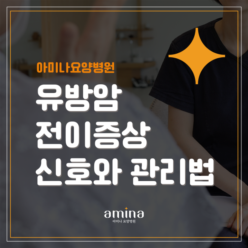 유방암 전이 증상, 놓치면 안 되는 신호와 관리법 : 뼈·폐·간·뇌 전이별 증상
