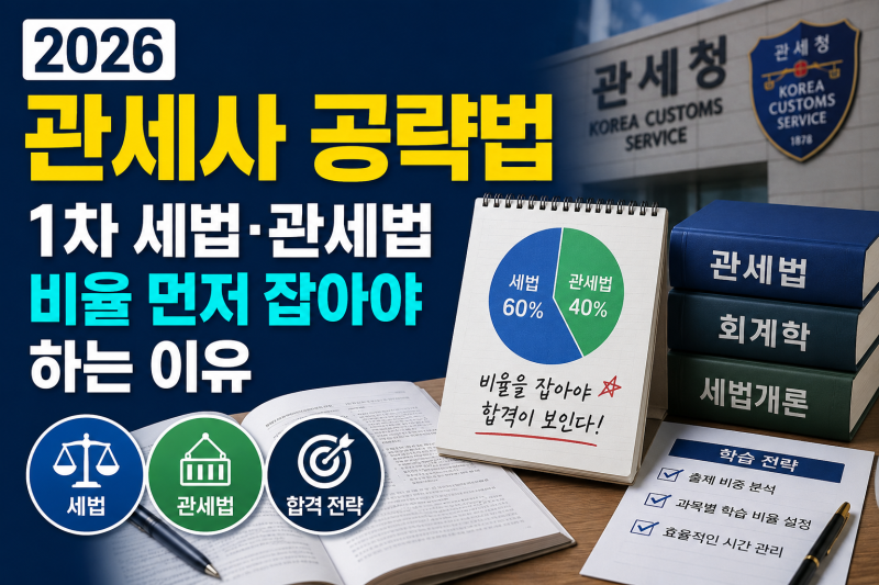2026 관세사 공략법: 1차 세법·관세법 비율 먼저 잡아야 하는 이유