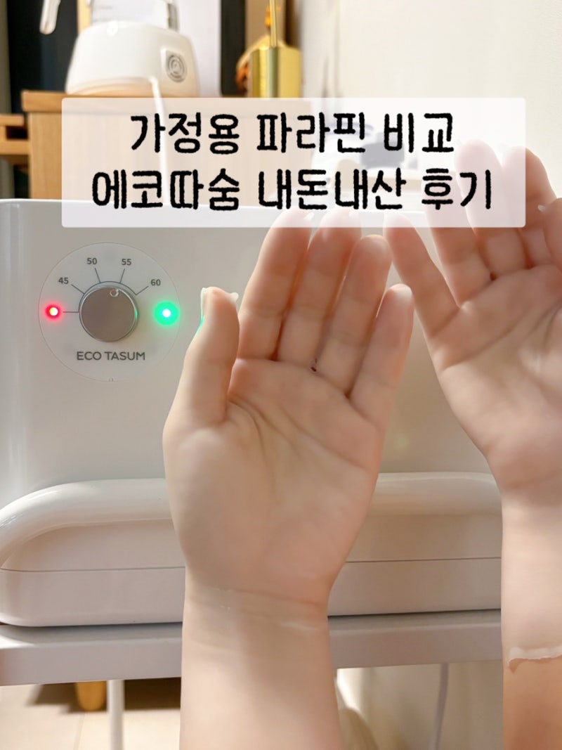 파라핀 내돈내산 비교 에코따숨 가정용 파라핀치료기 손목통증 l 가격 사용법 장단점
