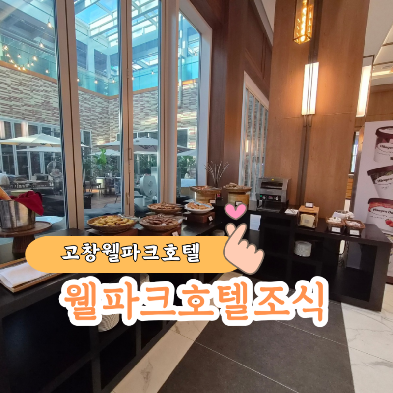 고창웰파크호텔 조식 사전예약 혜택부터 메뉴까지 | 조식을 먹을 지 고민이라면