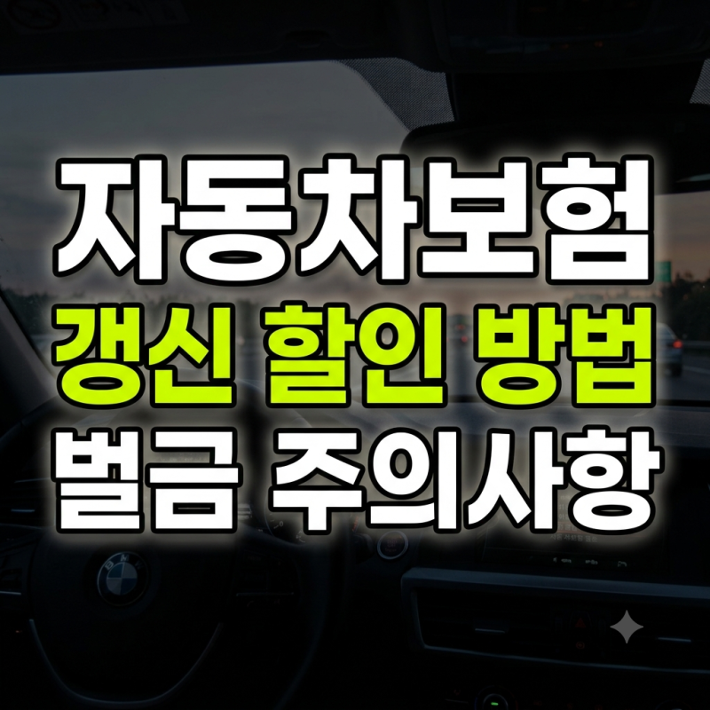 자동차보험 갱신 할인 방법 및 갱신기간 날짜 확인법과 과태료 벌금 주의사항