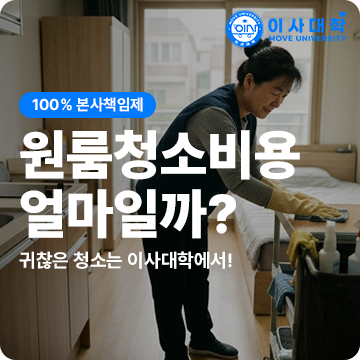 원룸 청소 업체 비용, 계약서 확실히 작성 안 하면 추가 요금 폭탄 맞습니다