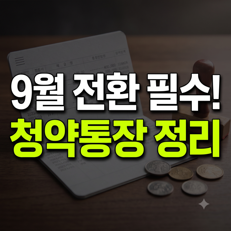 청약통장 전환 안 하면 어떻게 될까? 주택청약종합저축 1순위 조건 및 신청 팁