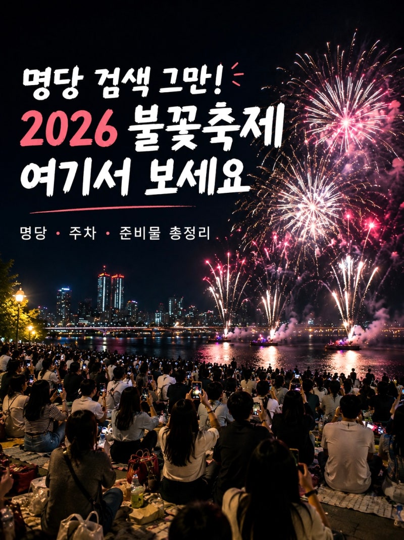 2026 서울세계불꽃축제 명당 총정리｜무료·유료 관람 장소부터 준비물까지