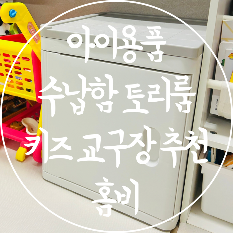 아이용품 장난감 수납함 추천 토리룸 키즈 교구장 홈비
