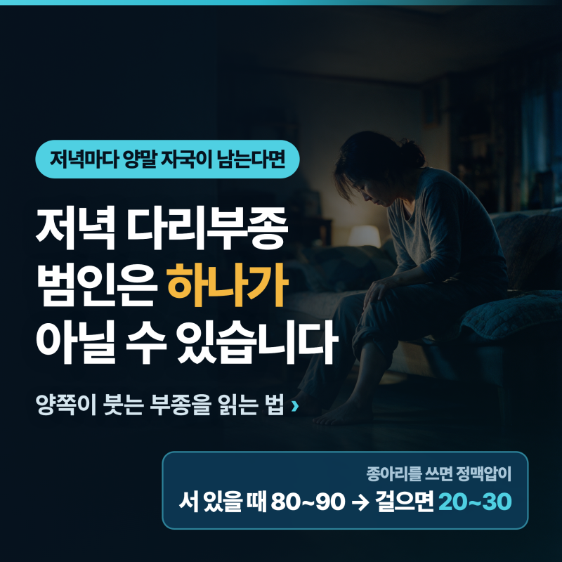 다리부종, 저녁마다 양쪽이 붓는다면......원인은 하나가 아닙니다