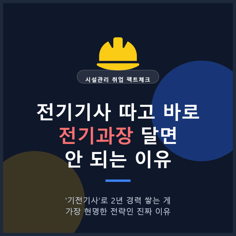 [시설관리 취업] 전기기사 취득 후 '기전기사'로 2년 경력 쌓는 게 현명한 이유