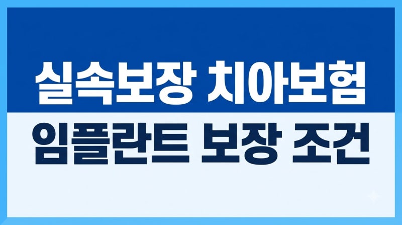 실속보장치아보험료 얼마? 면책기간과 임플란트 보장 조건 비교