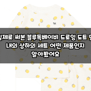 실제로 써본 블루독베이비 드로잉 도트 면 내의 상하의 세트 어떤 제품인지 알아봤어요