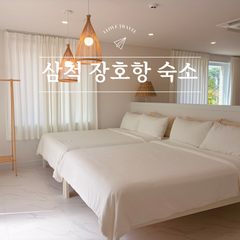 삼척 장호항 근처 숙소 깔끔한 감성 사이펜션 추천해요!