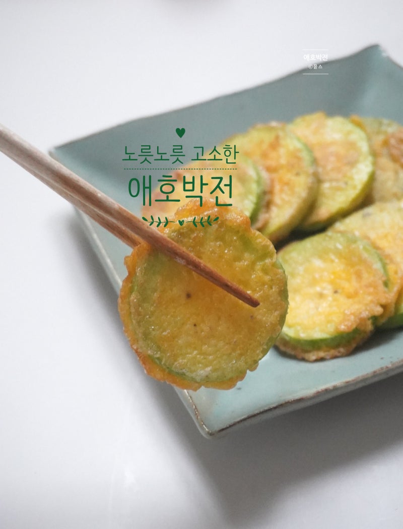 애호박전 레시피 간단한 반찬 만들기
