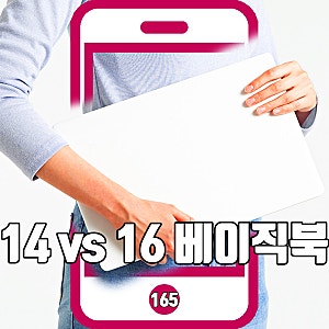 베이직북 14 vs 16 베이직스 노트북 사양 비교 고민 끝!