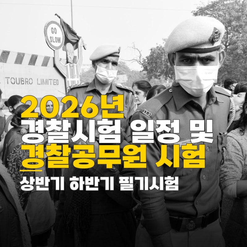 경찰공무원 시험 상반기 하반기 필기시험 일정 및 접수 방법 총정리