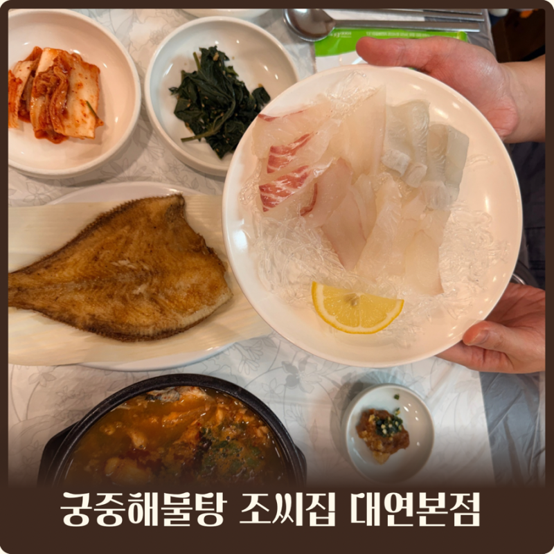 부산 대연동 맛집 궁중 해물탕 조씨집 대연본점 가성비 좋은 회 정식 후기
