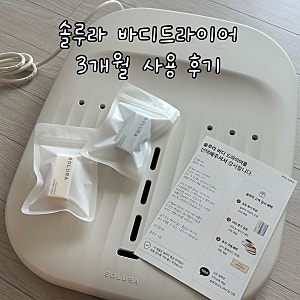 [솔루라 바디 드라이어] 신혼 소형가전/집들이 선물 추천템 솔루라